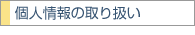 �l���̎�舵��