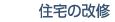�Z��̉��C