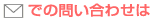 ���[���ł̂��₢���킹��